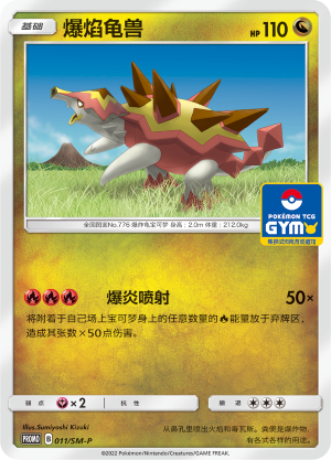 Turtonator爆焰龟兽 SM-P 011/SM-P GYM PROMO