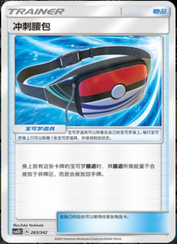 283/342 Dashing Pouch冲刺腰包 -