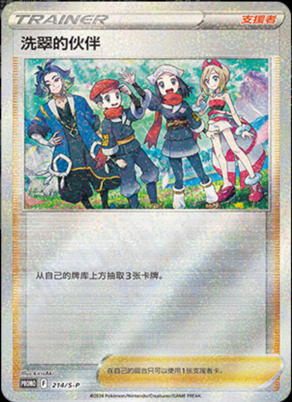 Friends in Hisui洗翠的伙伴 S-P 214/S-P PROMO