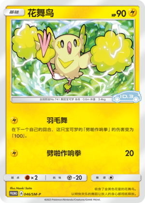 Oricorio花舞鸟 SM-P 046/SM-P ID.3 PROMO