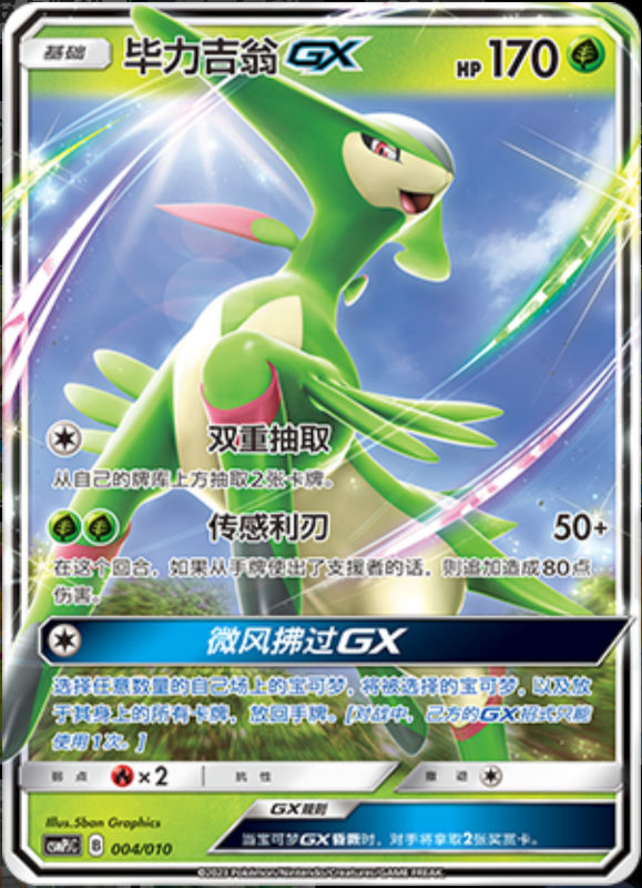 004/010 VirizionGX毕力吉翁GX -