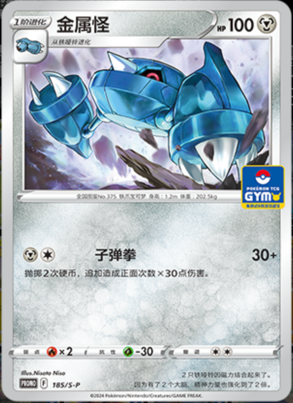 Metang金属怪 S-P 185/S-P GYM PROMO
