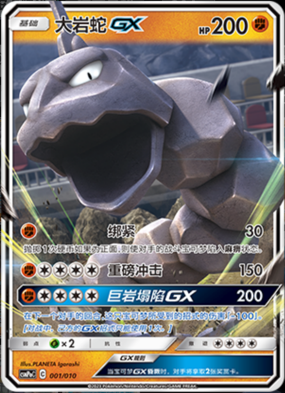 001/010 OnixGX大岩蛇GX -