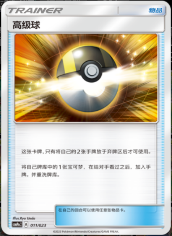 011/023 Ultra Ball高级球 U