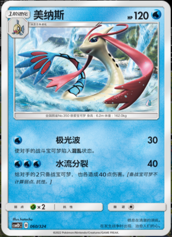 060/324 Milotic美纳斯 -