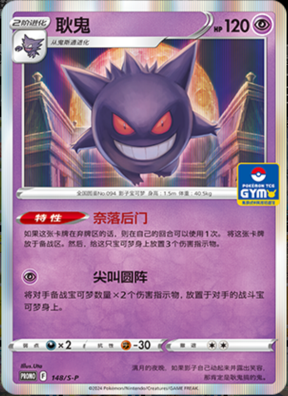 Gengar耿鬼 S-P 148/S-P GYM PROMO