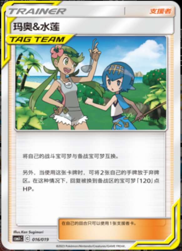 Mallow & Lana玛奥&水莲 Arceus&Dialga&Palkia GX Deck Buidling Advance Gift Set阿尔宙斯&帝牙卢卡&帕路奇亚GX卡组构筑进阶礼盒 016/019 -