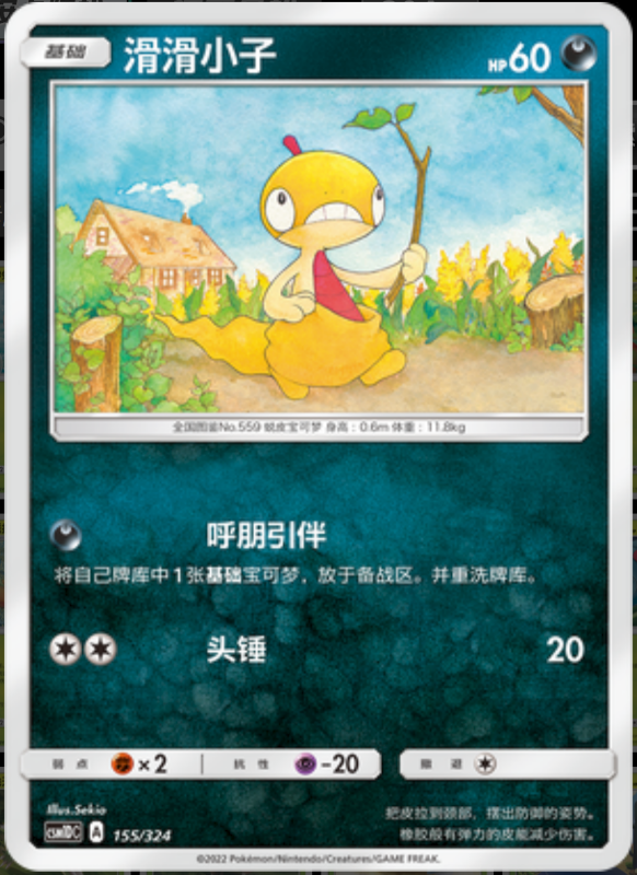 155/324 Scraggy滑滑小子 -