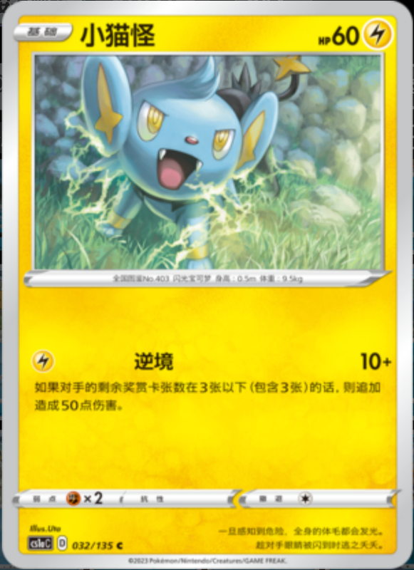 032/135 Shinx小猫怪 C REVERSE HOLO