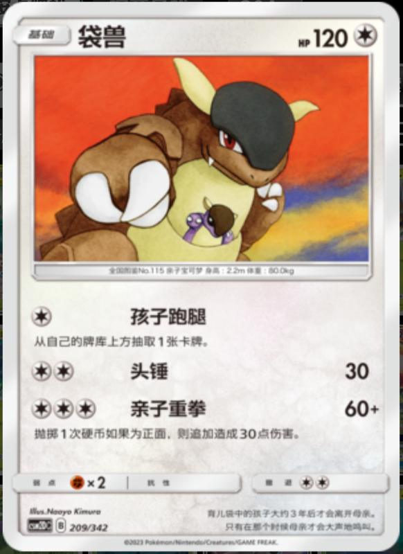 209/342 Kangaskhan袋兽 -