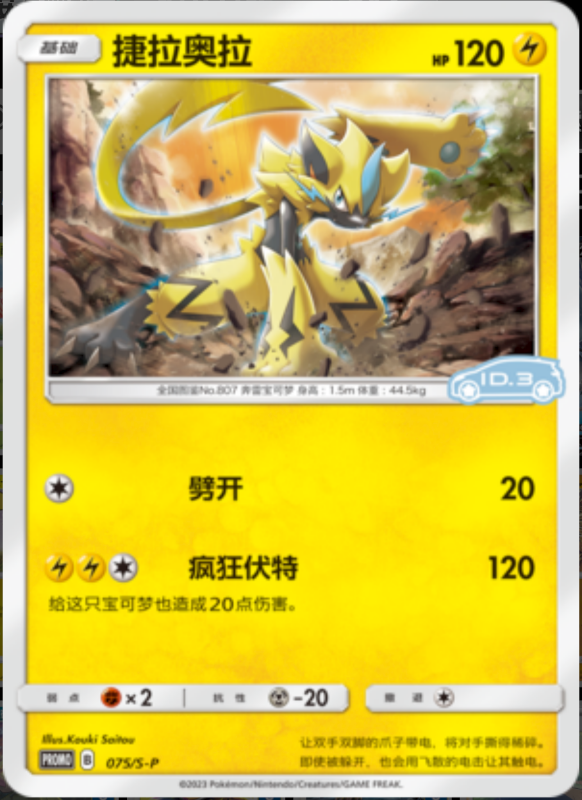 Zeraora捷拉奥拉 S-P 075/S-P ID.3 PROMO