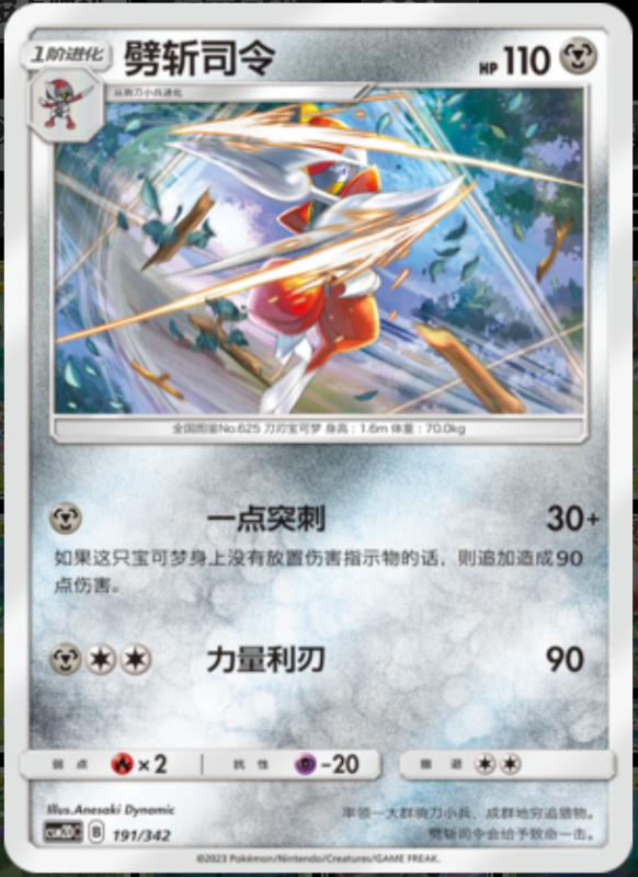 191/342 Bisharp劈斩司令 -