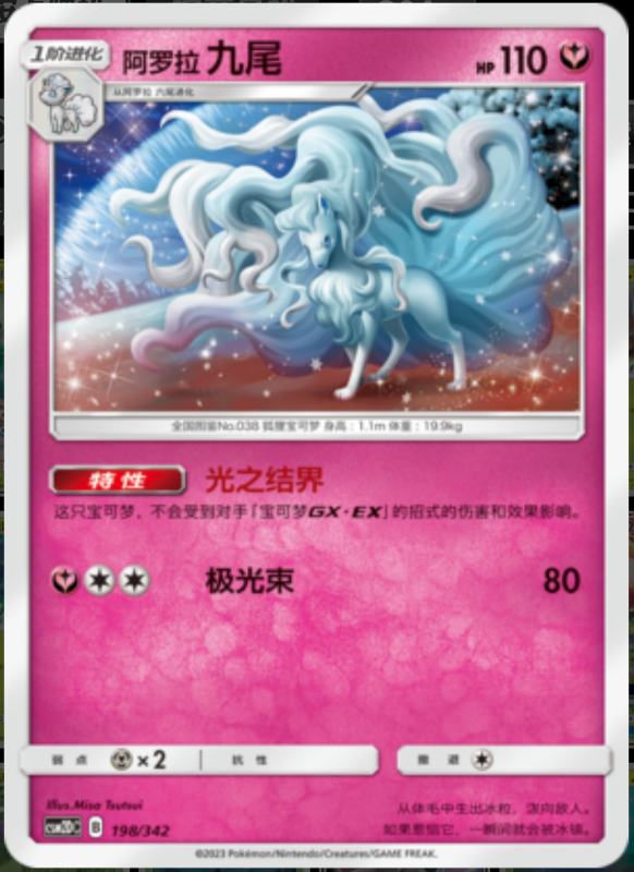 198/342 Alolan Ninetales阿罗拉九尾 R