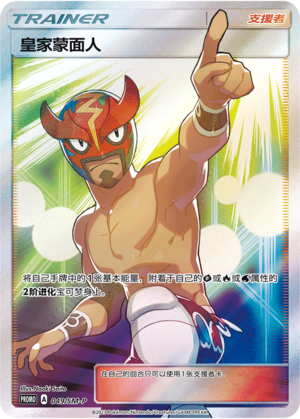 The Masked Royal皇家蒙面人 SM-P 049/SM-P PROMO