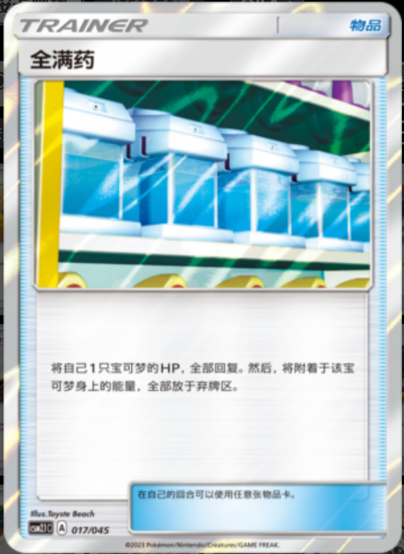 Max Potion全满药 Golden Energy Gift Box辉金能量礼盒 017/045 -