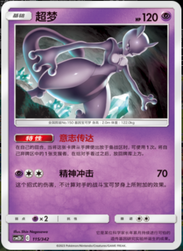 115/342 Mewtwo超梦 R