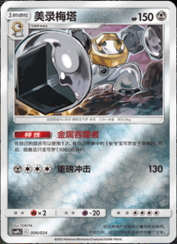 006/024 Melmetal美录梅塔 U REVERSE HOLO