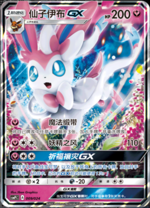 009/024 SylveonGX仙子伊布GX RR
