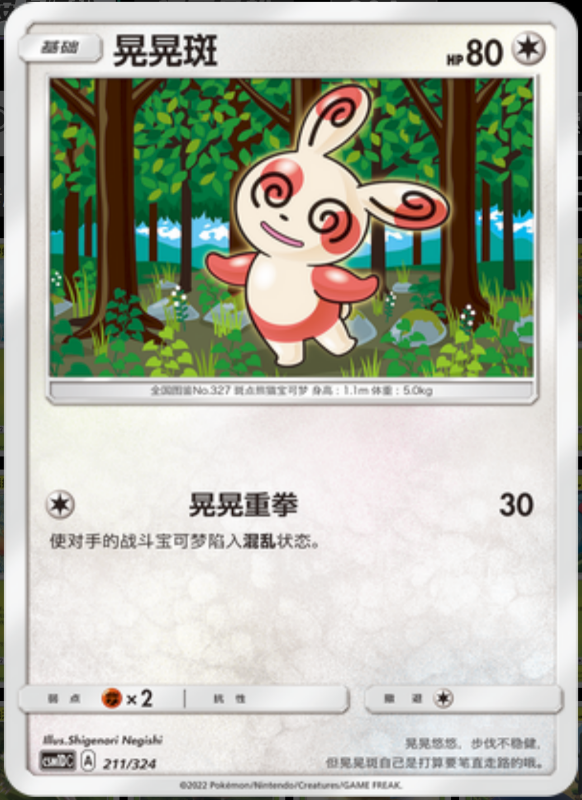 211/324 Spinda晃晃斑 -