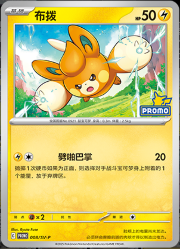 Pawmi布拨 SV-P 008/SV-P PROMO