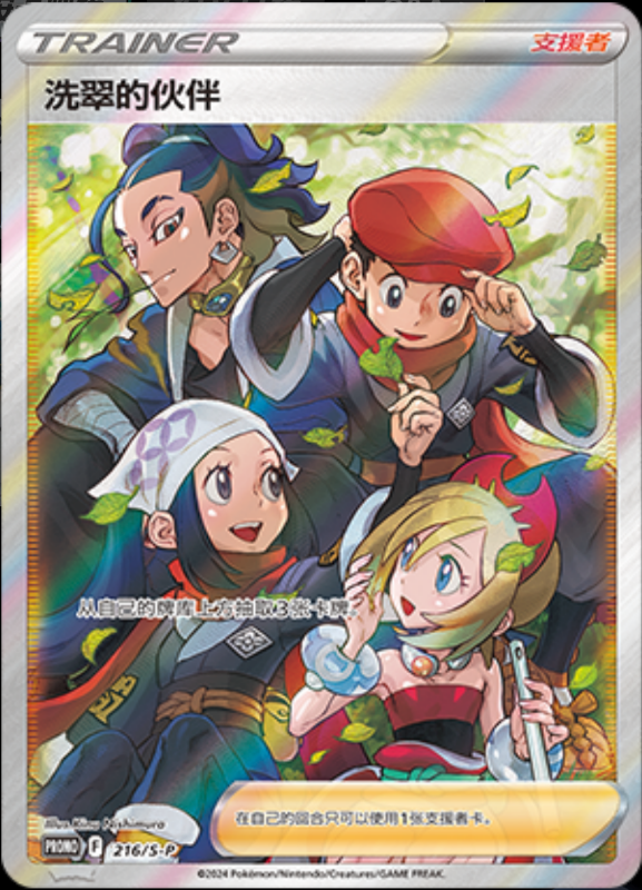 Friends in Hisui洗翠的伙伴 S-P 216/S-P PROMO