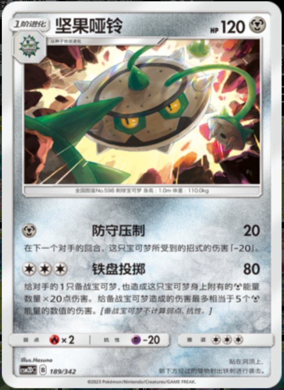 189/342 Ferrothorn坚果哑铃 -