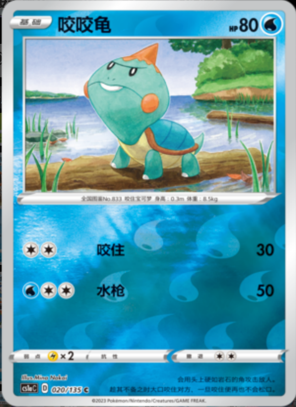 021/135 Drednaw暴噬龟 U