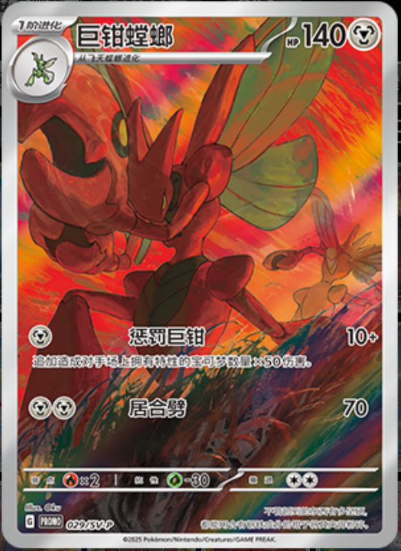 Scizor巨钳螳螂 SV-P 029/SV-P PROMO