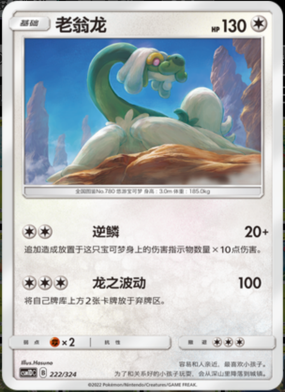 222/324 Drampa老翁龙 R