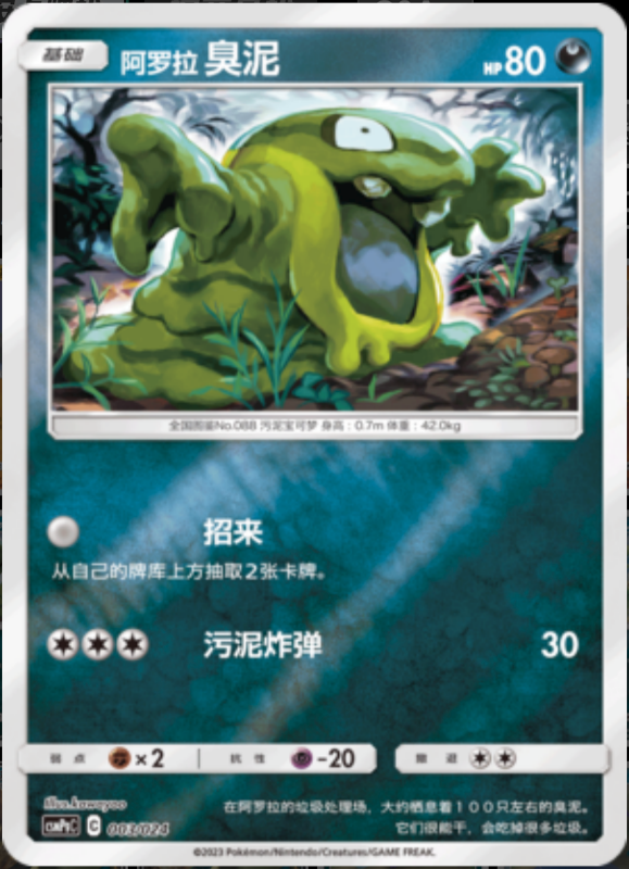 003/024 Alolan Grimer阿罗拉臭泥 U REVERSE HOLO