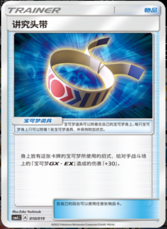 Choice Band讲究头带 Arceus&Dialga&Palkia GX Deck Buidling Advance Gift Set阿尔宙斯&帝牙卢卡&帕路奇亚GX卡组构筑进阶礼盒 010/019 -