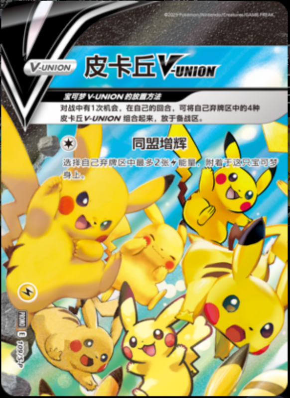 Pikachu V-UNION皮卡丘V-UNION S-P 109/S-P PROMO