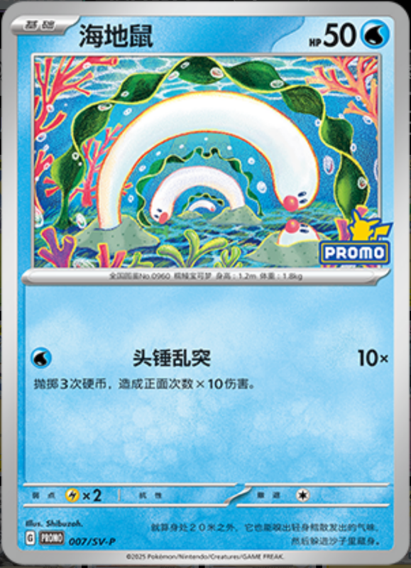 Wiglett海地鼠 SV-P 007/SV-P PROMO