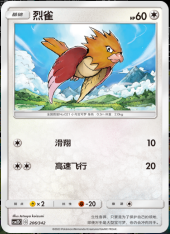 206/342 Spearow烈雀 -