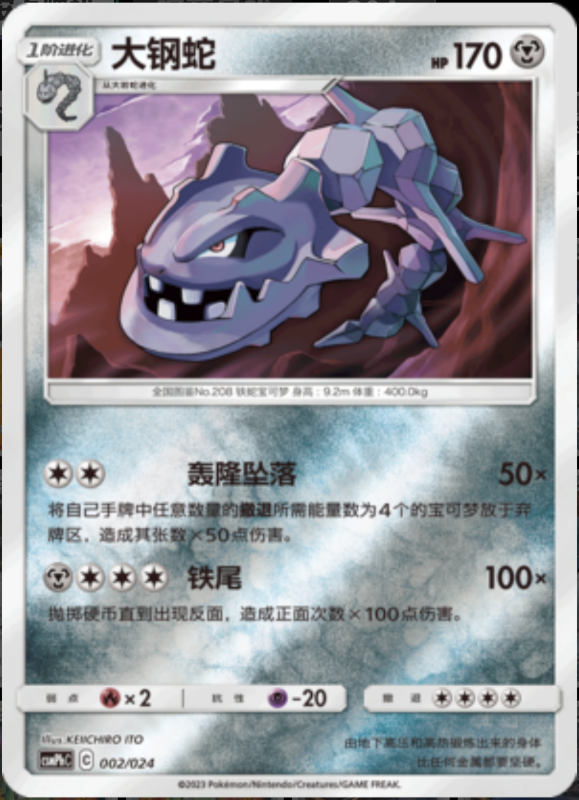 002/024 Steelix大钢蛇 U REVERSE HOLO