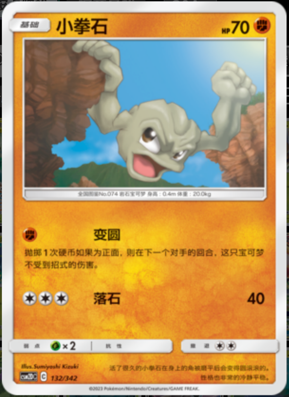 132/342 Geodude小拳石 -