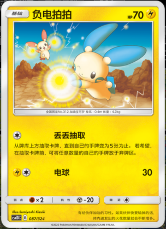 087/324 Minun负电拍拍 -