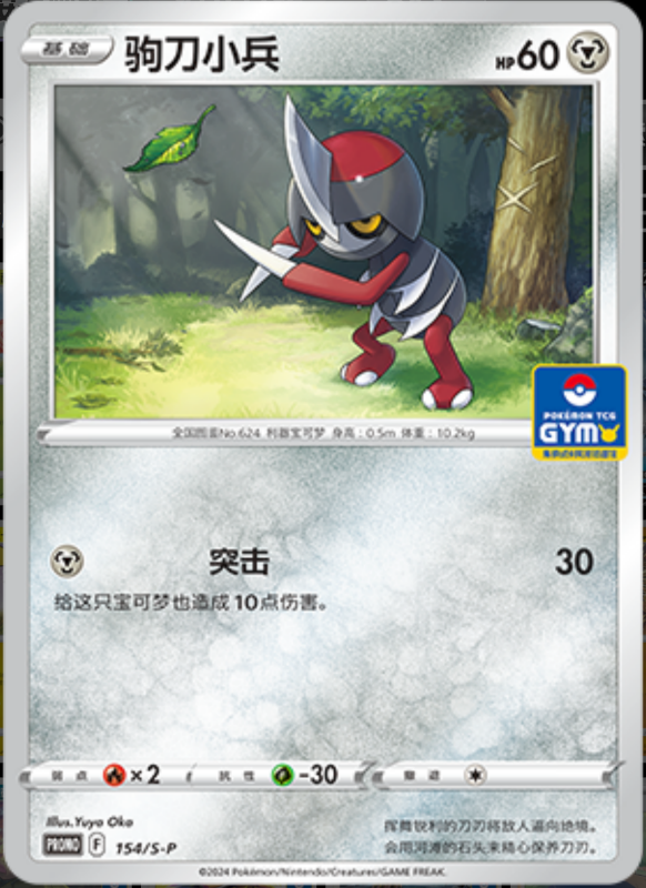 Pawniard驹刀小兵 S-P 154/S-P GYM PROMO