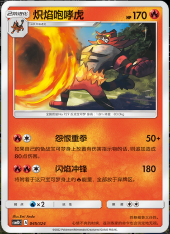 045/324 Incineroar炽焰咆哮虎 -