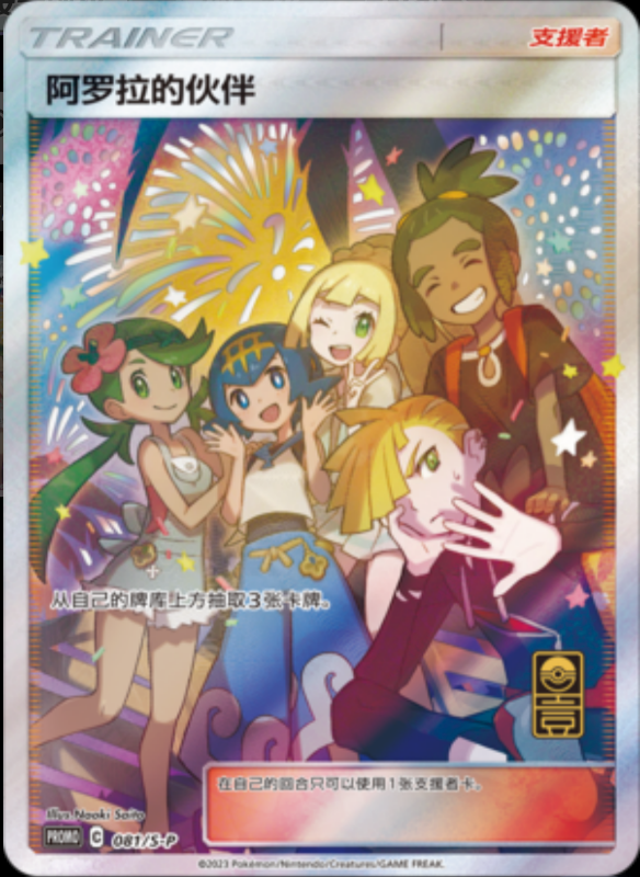 Friends in Alola阿罗拉的伙伴 S-P 081/S-P PROMO