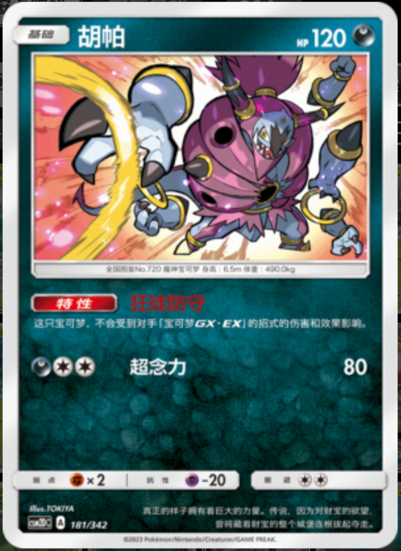 181/342 Hoopa胡帕 R