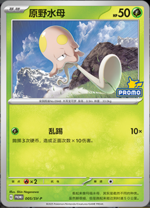 Toedscool原野水母 SV-P 005/SV-P PROMO