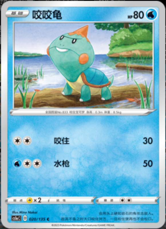 Chewtle咬咬龟 Dynamax Clash: Thunder极巨争锋 雷 020/135 C REVERSE HOLO