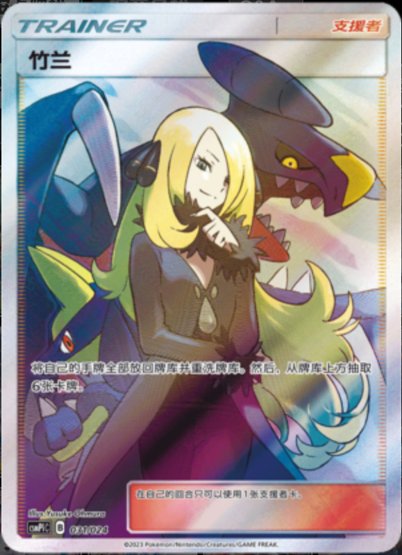 031/024 Cynthia竹兰 SR