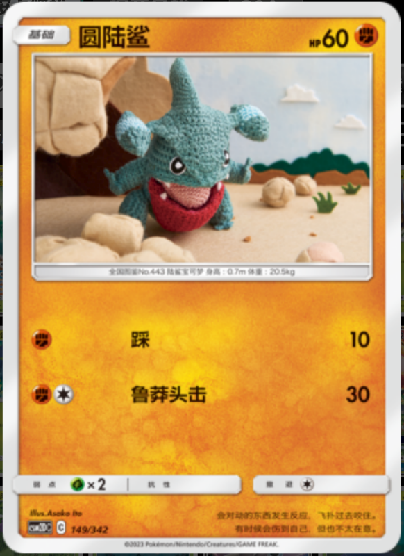 149/342 Gible圆陆鲨 -