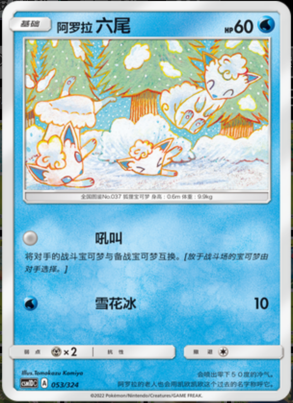 053/324 Alolan Vulpix阿罗拉六尾 -
