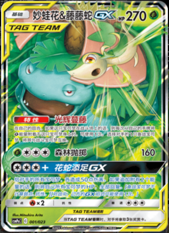 001/023 Venusaur & SnivyTag Team GX妙蛙花&藤藤蛇GX RR REVERSE HOLO