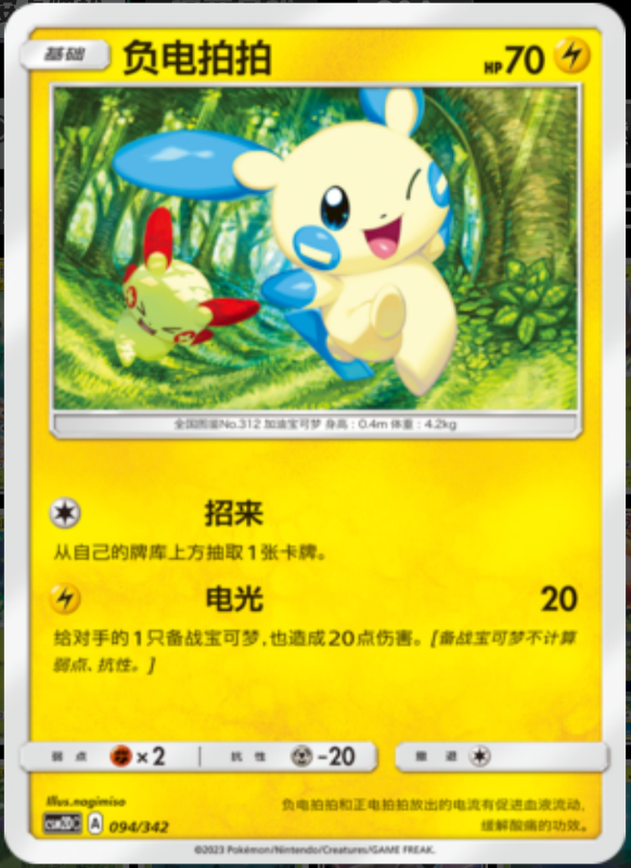 094/342 Minun负电拍拍 -