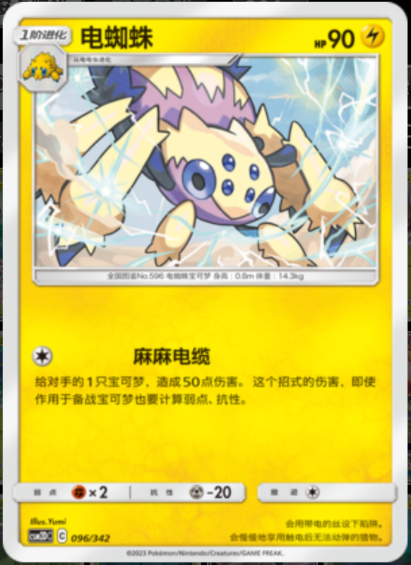 096/342 Galvantula电蜘蛛 -