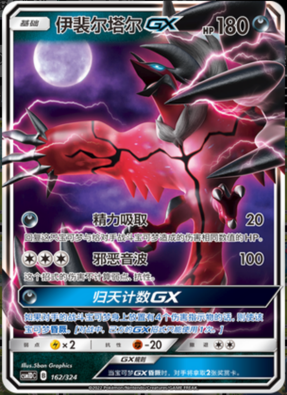 162/324 YveltalGX伊裴尔塔尔GX RR